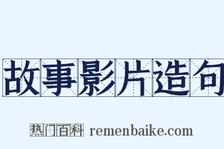 故事影片造句是什么意思的图片